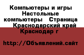 Компьютеры и игры Настольные компьютеры - Страница 2 . Краснодарский край,Краснодар г.